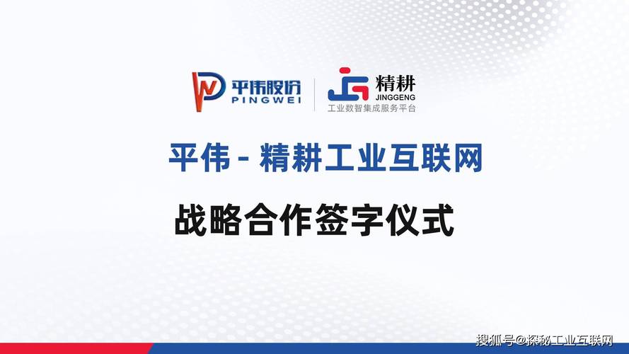 精耕工业互联网与平伟战略合作成功签约,共酿数字工厂精品