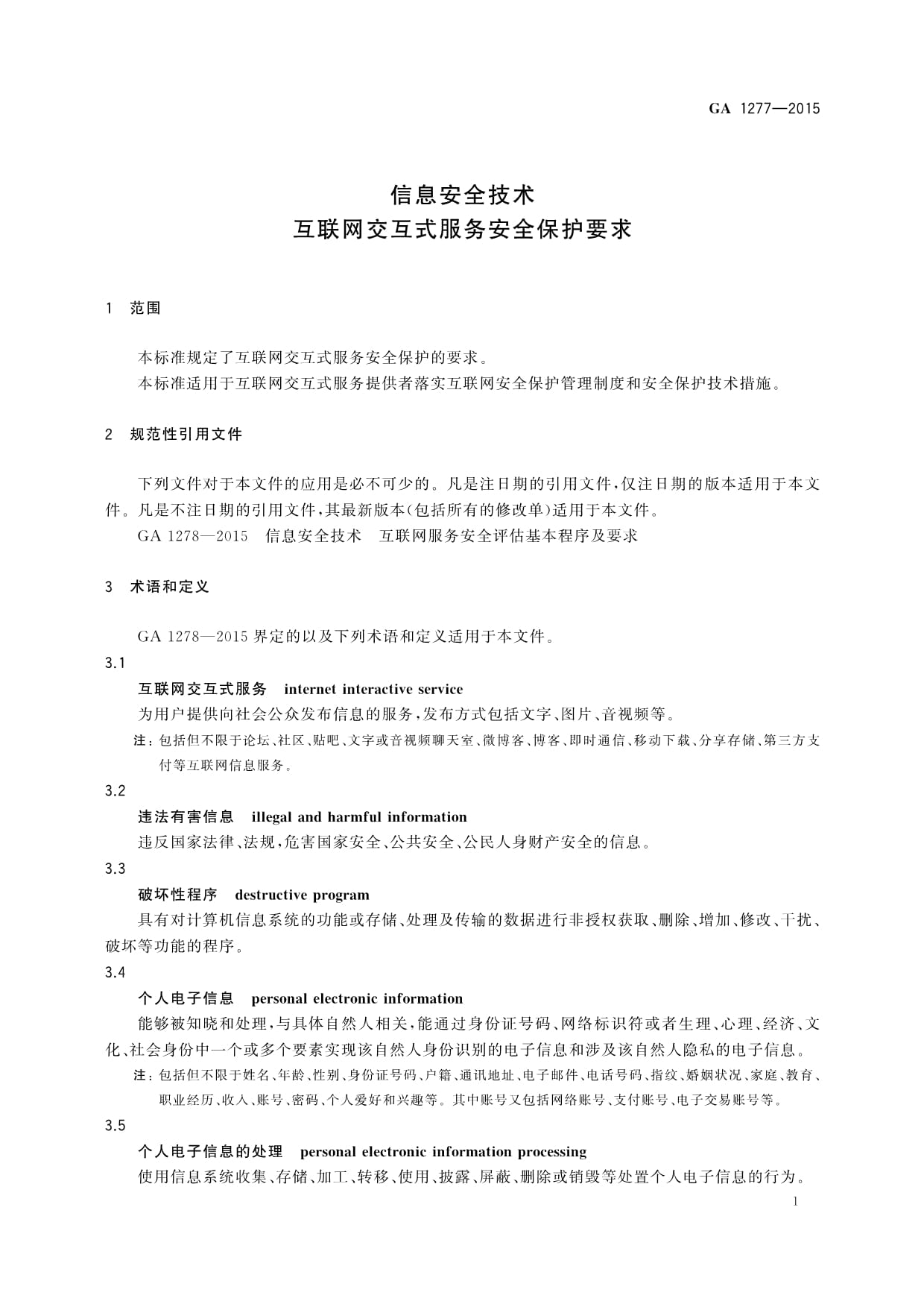 GA 1277-2015信息安全技术互联网交互式服务安全保护要求