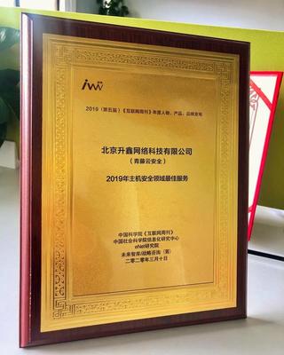 牢记使命,"藤"云万里 | 青藤万相荣获《互联网周刊》"2019年主机安全领域最佳服务奖"